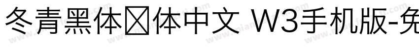冬青黑体简体中文 W3手机版字体转换